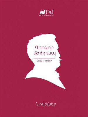 cover image of Grigor Zohrap. Novels/ Գրիգոր Զոհրապ. Նովելներ